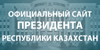 akorda.kz