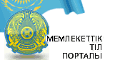 www.til.gov.kz